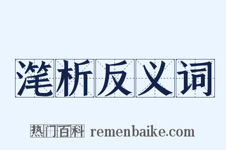 滗析反义词是什么意思的图片